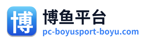 博鱼平台